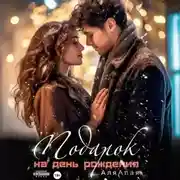 Постер книги Подарок на день рождения