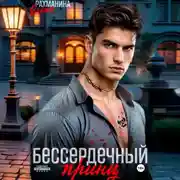 Постер книги Бессердечный принц