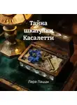Лара Лаццы - Тайна шкатулки Касалетти