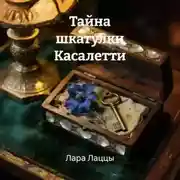 Постер книги Тайна шкатулки Касалетти