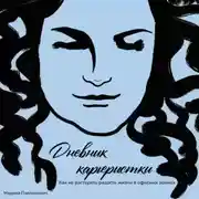 Постер книги Дневник карьеристки. Как не растерять радость жизни в офисных войнах