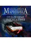 Александра Маринина - Отдаленные последствия