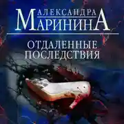 Постер книги Отдаленные последствия