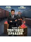 Сергей Карелин - Торговец Правдой 2
