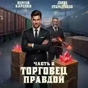 Постер книги Торговец Правдой 2