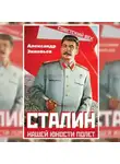 Александр Зиновьев - Сталин. Нашей юности полет
