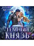 Наталья Косухина - Темный князь