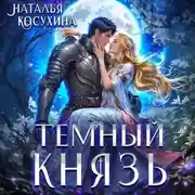 Постер книги Темный князь