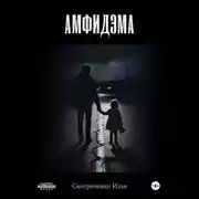 Постер книги Амфидэма