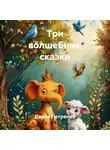 Дарья Петренко - Три волшебные сказки