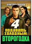Дмитрий Ромов - Второгодка. Книга 4. Подавать холодным