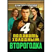Постер книги Второгодка. Книга 4. Подавать холодным