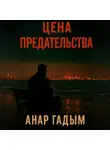 Анар Гадым - Цена предательства