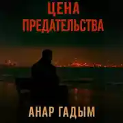 Постер книги Цена предательства