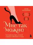 Мария Канунникова - Мне так можно. Как перестать быть «теткой» и вернуть себе блеск в глазах