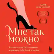 Постер книги Мне так можно. Как перестать быть «теткой» и вернуть себе блеск в глазах