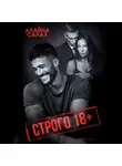 Алайна Салах - Строго 18+
