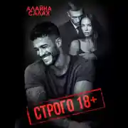 Постер книги Строго 18+