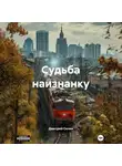 Дмитрий Селин - Судьба наизнанку