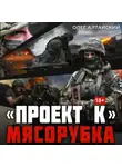 Олег Алтайский - «Проект К»: Мясорубка
