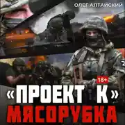 Постер книги «Проект К»: Мясорубка
