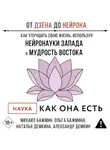 Михаил Бажмин - От Дзена до Нейрона: как улучшить свою жизнь, используя нейронауки Запада и мудрость Востока
