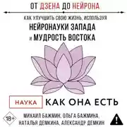 Постер книги От Дзена до Нейрона: как улучшить свою жизнь, используя нейронауки Запада и мудрость Востока