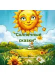 Коломыцкая Людмила - «Солнечные сказки»