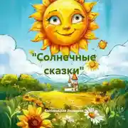 Постер книги «Солнечные сказки»