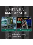 Майк Омер - Игра на выживание. Комплект из 2 книг Майка Омера