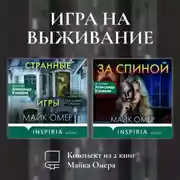 Постер книги Игра на выживание. Комплект из 2 книг Майка Омера