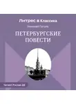 Николай Гоголь - Петербургские повести (сборник)
