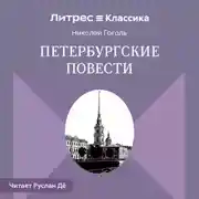 Постер книги Петербургские повести (сборник)