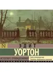  Эдит Уортон - Истории с привидениями
