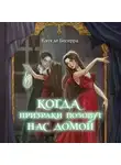 Катя де Бесерра - Когда призраки позовут нас домой