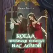 Постер книги Когда призраки позовут нас домой