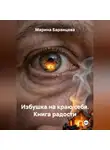 Марина Баранцева - Избушка на краю себя. Книга радости.