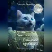 Постер книги Здравствуй, Счастье… Счастье, прощай…