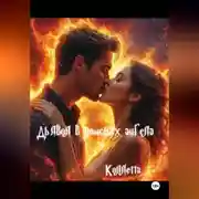 Постер книги Дьявол в поисках Ангела