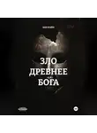 ВАН ФЭЙМ - ЗЛО ДРЕВНЕЕ БОГА