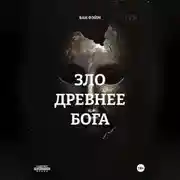 Постер книги ЗЛО ДРЕВНЕЕ БОГА