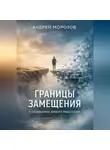 Андрей Морозов - Границы замещения: о сохранении живого мышления