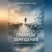 Постер книги Границы замещения: о сохранении живого мышления