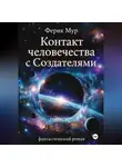 Ферик Мур - Контакт Человечества с Создателями