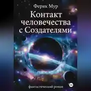 Постер книги Контакт Человечества с Создателями