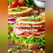 Постер книги «От Ломтика до Шедевра: Кулинарная книга бутербродов»