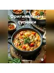 Война Владимир - Оригинальные супчики