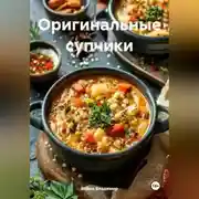 Постер книги Оригинальные супчики