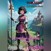 Постер книги Бессмертный Цифровой Критик – Гильдия