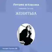 Постер книги Женитьба